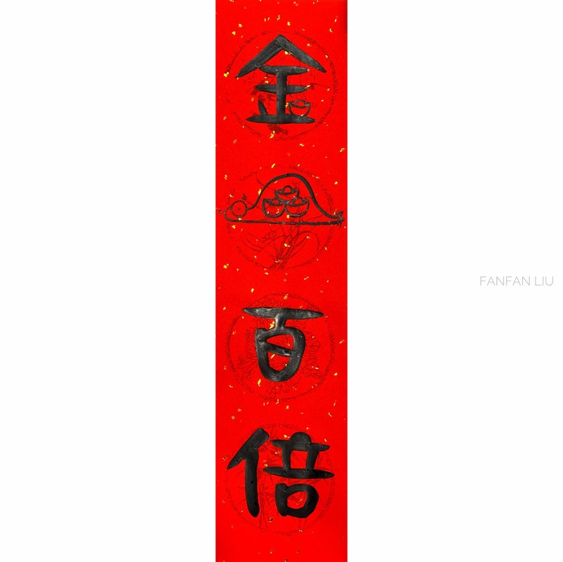 2025蛇年创意手写春联-金蛇百倍 - 红包/春联 - 纸 