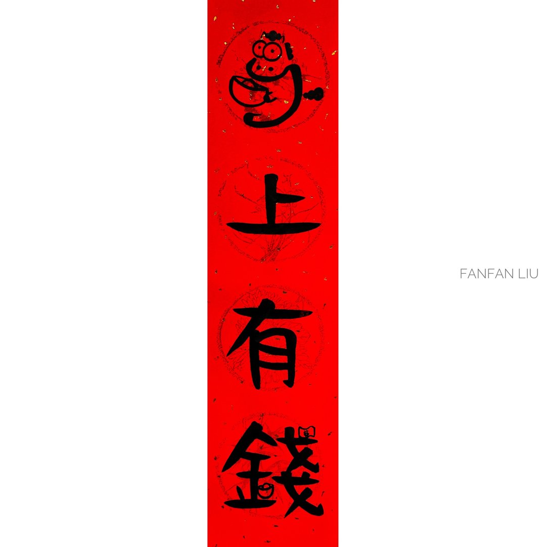 2026马年创意手写春联-马上有钱 - 红包/春联 - 纸 