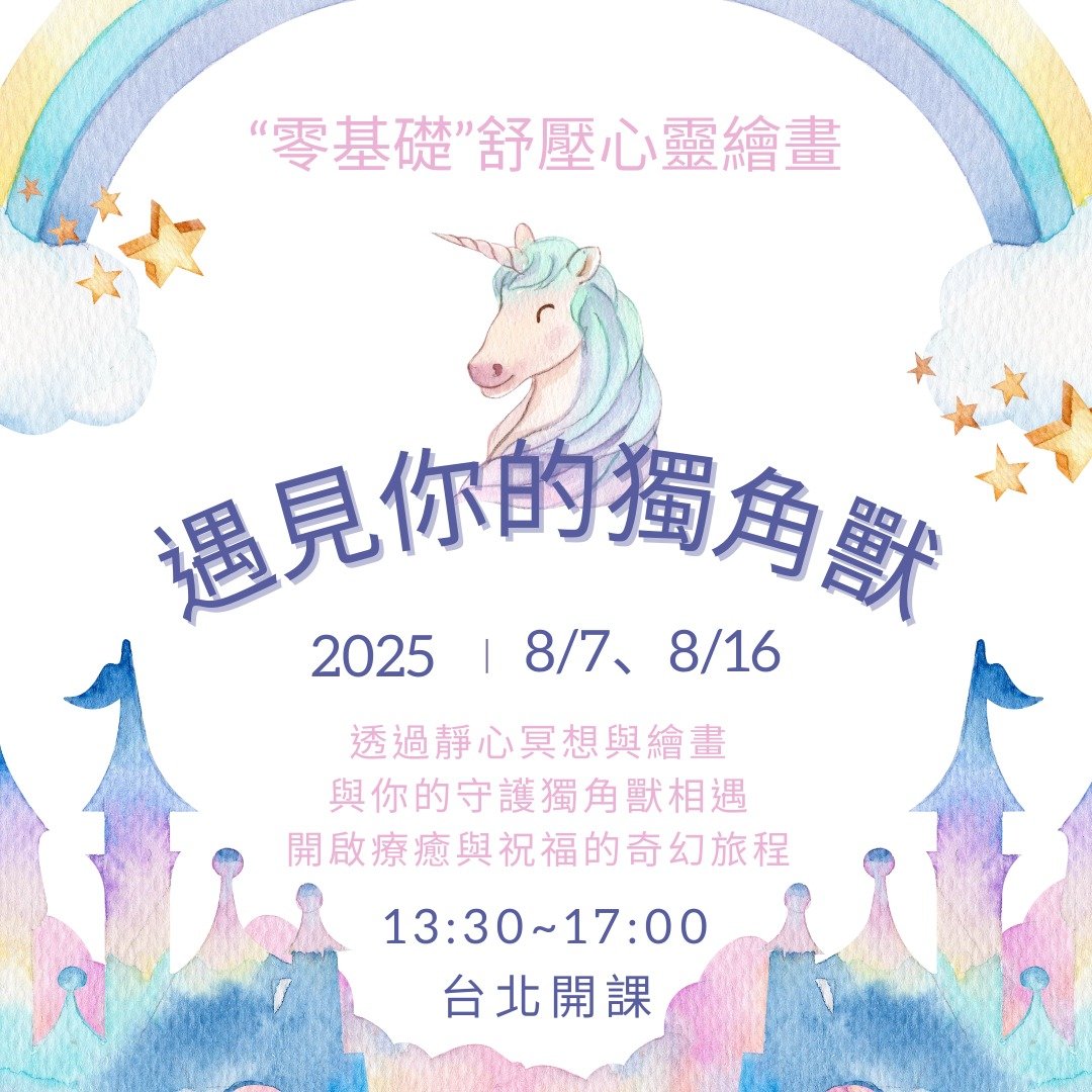 遇见你的独角兽-零基础舒压绘画工作坊/静心/ 许愿 /绘画/抽牌 - 插画/绘画/写字 - 纸 