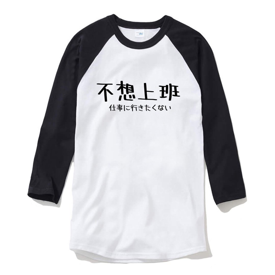 日文不想上班 中性 七分袖T恤 白黑色 日本日语文青文字汉字 - 男装上衣/T 恤 - 棉 白色