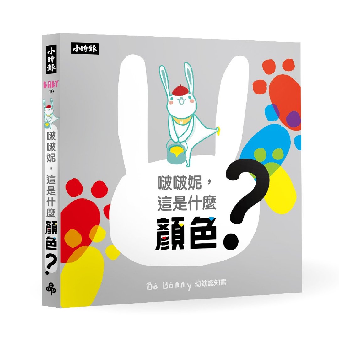 啵啵妮这是什么颜色(硬页纸板认知书) - 儿童绘本/图书 - 纸 