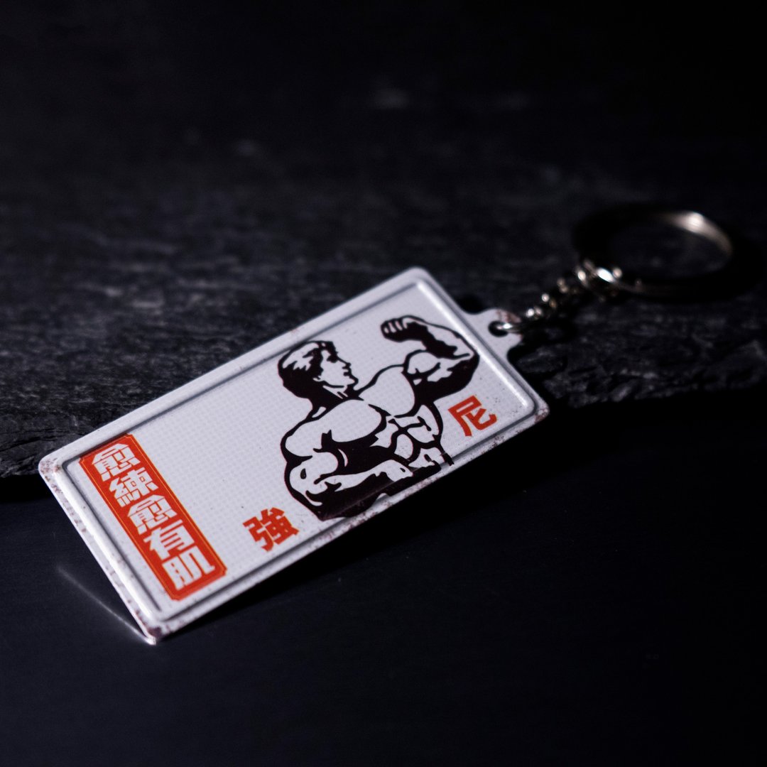 微型铁牌锁匙扣 - 愈练愈有肌 - 钥匙链/钥匙包 - 其他金属 白色
