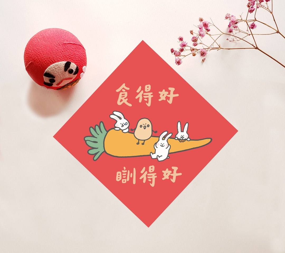 小薯兔年挥春 － 食得好瞓得好 - 红包/春联 - 纸 红色