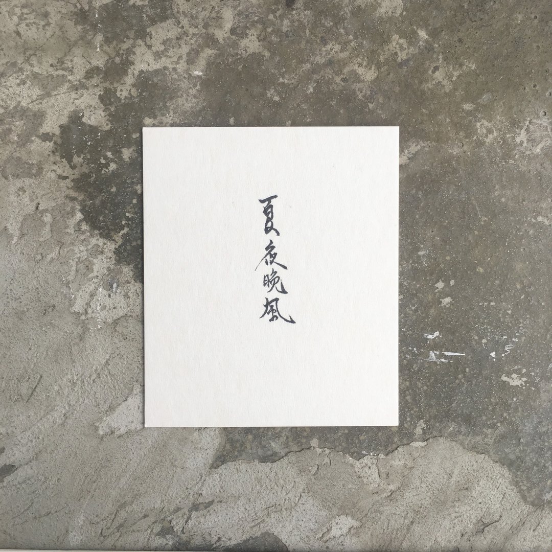 夏 夜 晚 风 / 手 写 明 信 片 - 卡片/明信片 - 纸 白色