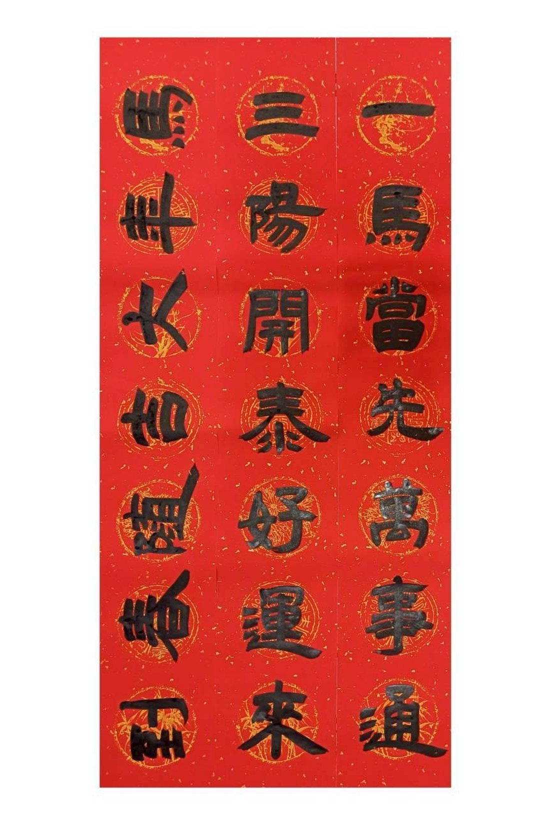 黑字门联－一马当先万事通 - 红包/春联 - 纸 红色