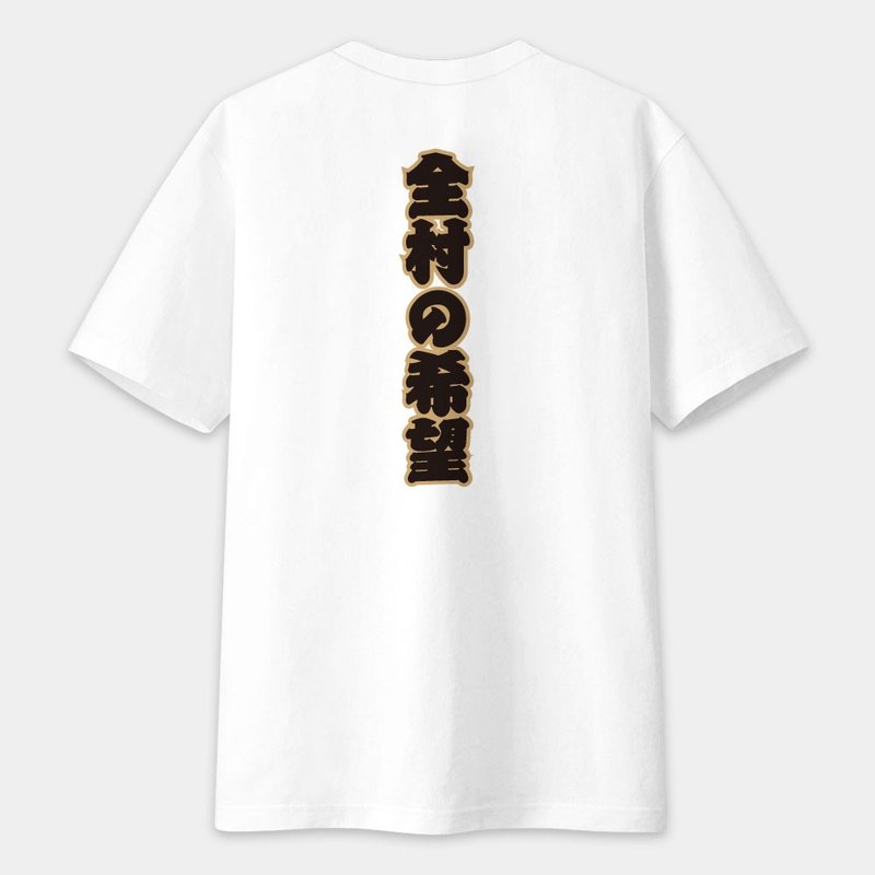 【可定制化文字】全村的希望 文字在背面 中性短袖棉T T恤 PS169 - 男装上衣/T 恤 - 棉．麻 白色