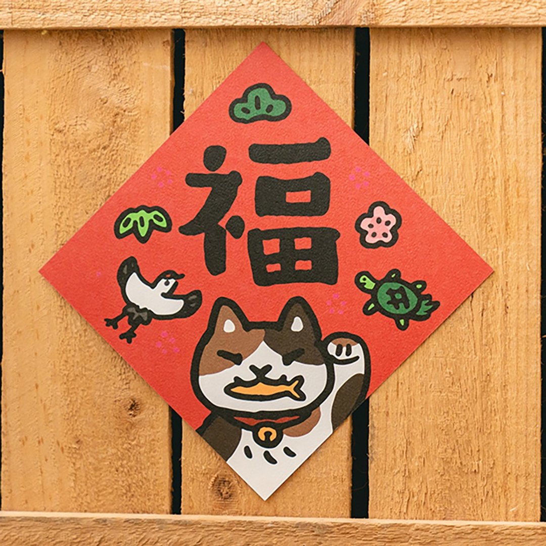 福【HitoCat 吉豆猫】春联 挥春 斗方 伴手礼 利是封 - 红包/春联 - 纸 红色