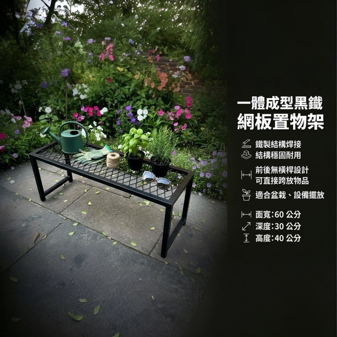一体成型黑铁网板置物架 底部无横杆设计 可推物品不卡脚 - 植栽/盆栽 - 其他金属 黑色