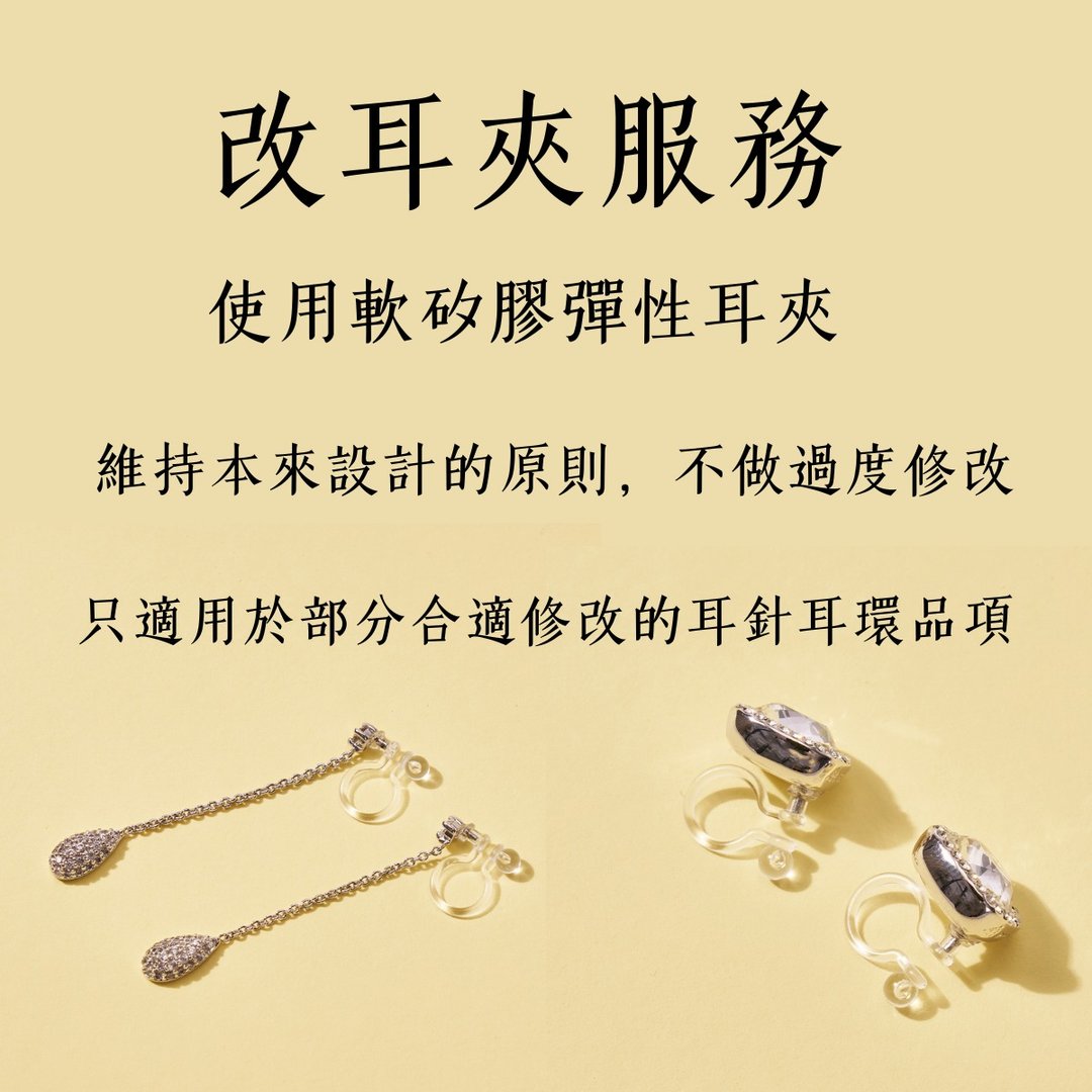 改耳夹服务 - 耳环/耳夹 - 其他材质 