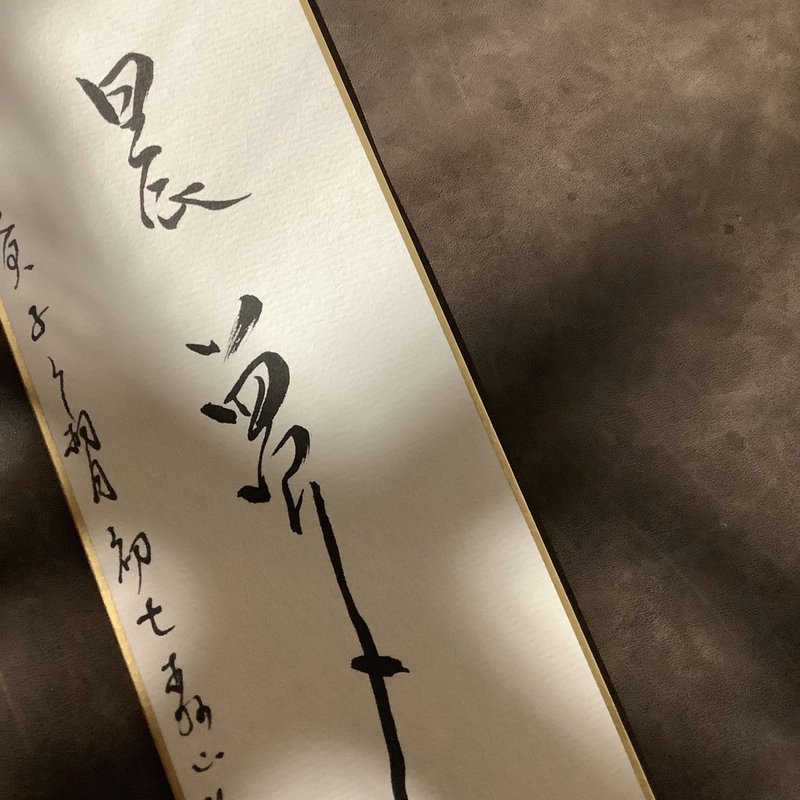 森 の / 清 の 晨 梦 / 书 法 明 信 片 / 画 仙 版 - 卡片/明信片 - 纸 白色