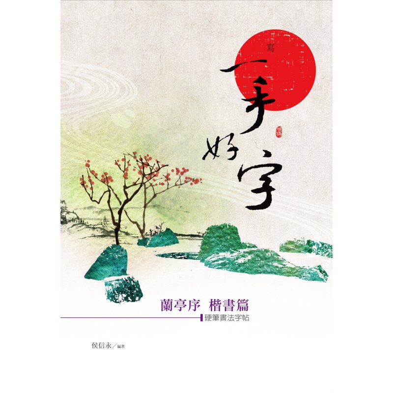 【侯信永-写字的力量】写字帖 - 兰亭序 - 楷书篇 - 笔记本/手帐 - 纸 