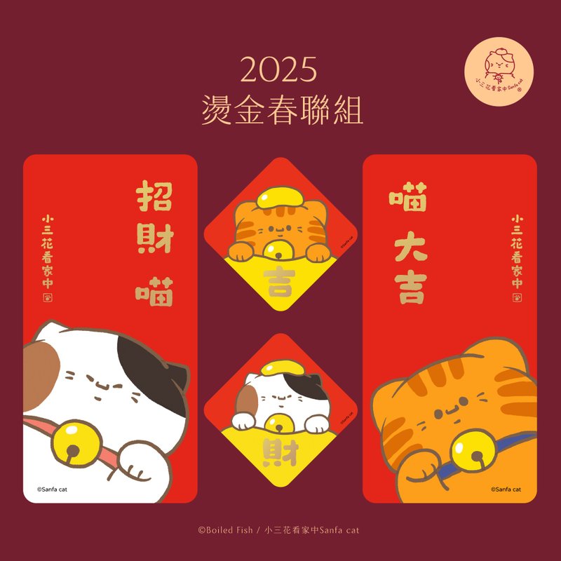 烫金春联组-大春联+斗方春联│小三花看家中Sanfa cat│猫咪春联 - 红包/春联 - 纸 红色