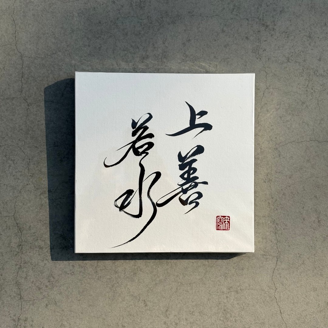 【来写】定制化手写书法无框画 命名额 送礼推荐 入厝礼 乔迁礼 - 摆饰 - 纸 白色