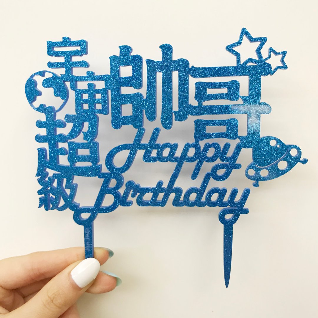 蛋糕牌 装饰牌 生日牌 纪念日 派对拍照道具 闪蓝 - 其他 - 压克力 蓝色