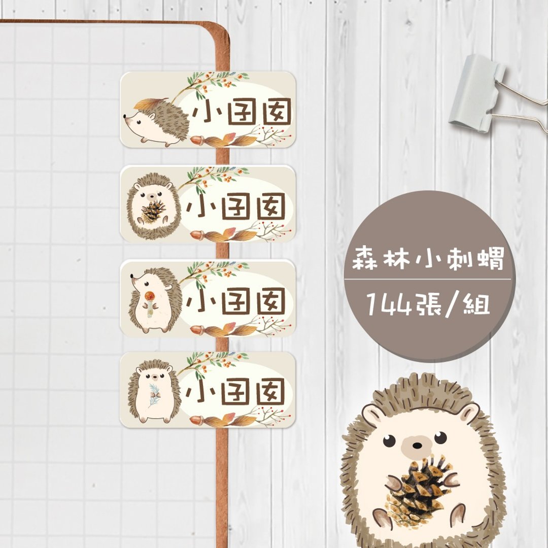 森林小刺猬【大份量144枚】卡通造型 可爱姓名贴/姓名贴 - 贴纸 - 防水材质 多色