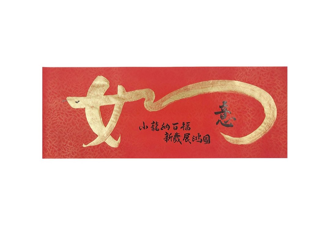 【2025】蛇年手写春联/手绘创意春联-如意 - 红包/春联 - 纸 红色