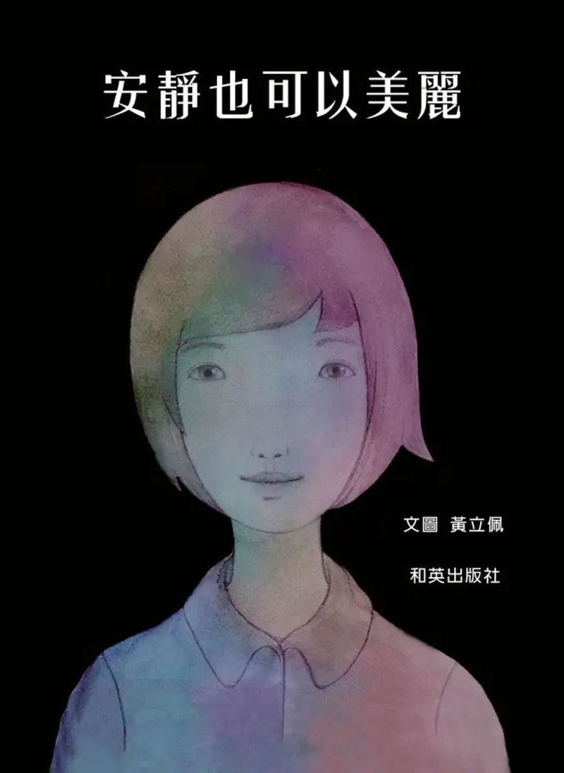 安静也可以美丽 - 儿童绘本/图书 - 纸 黑色