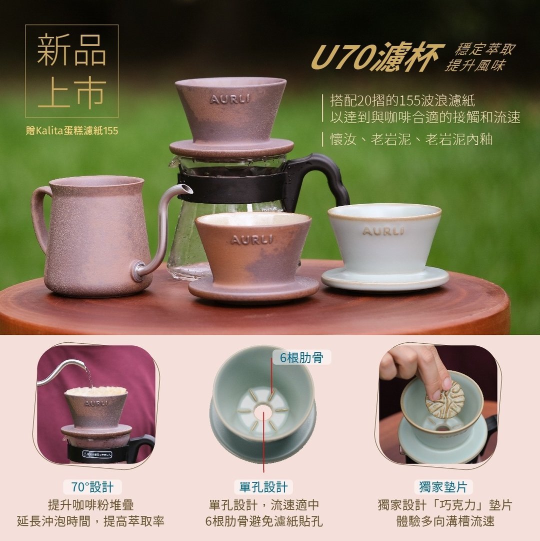 Aurli奥利U70滤杯01_老岩泥(火)内釉 - 咖啡壶/周边 - 陶 咖啡色