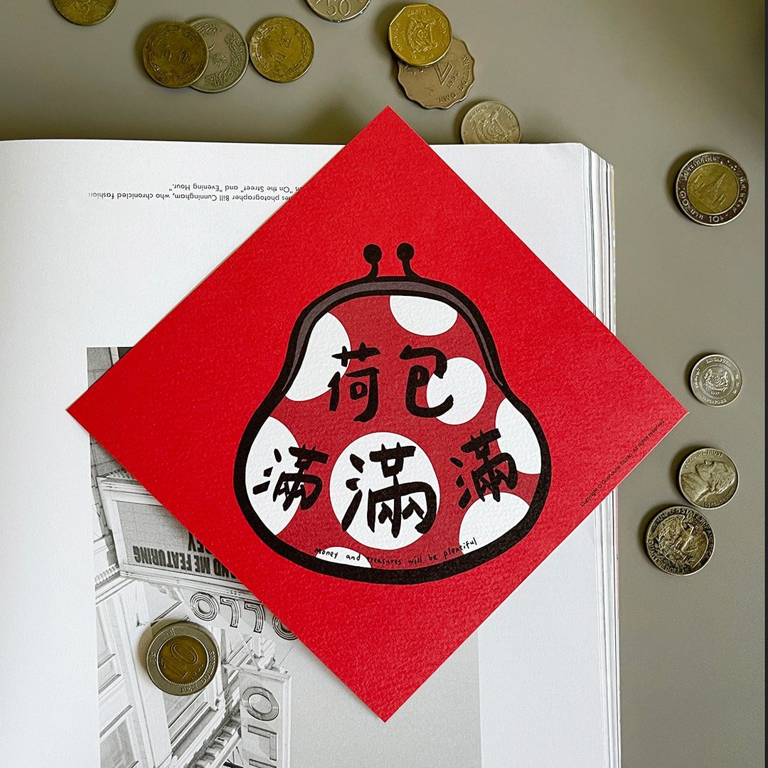 【快速出货】荷包满满满春联挥春斗方 - 红包/春联 - 纸 红色
