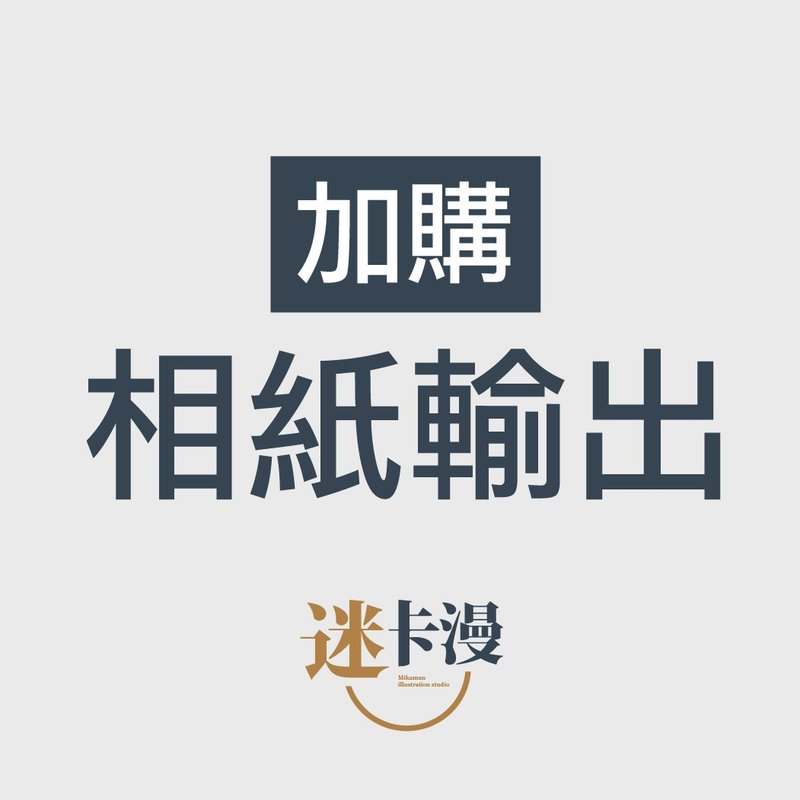 加购 - 高画质柔光相纸输出(含校色处理) - 订制画像 - 其他材质 
