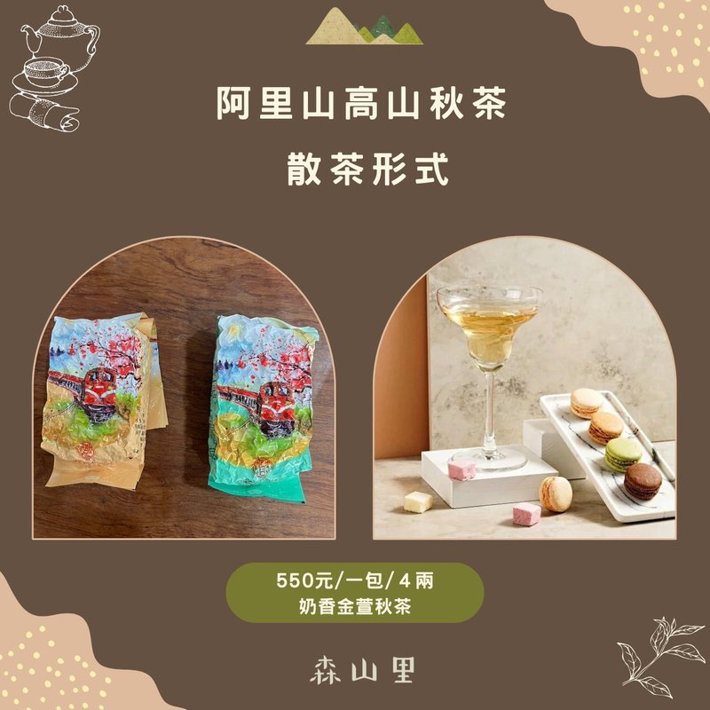 【秋茶】阿里山金萱 | 手采原叶 | 4两150克 - 茶 - 新鲜食材 多色