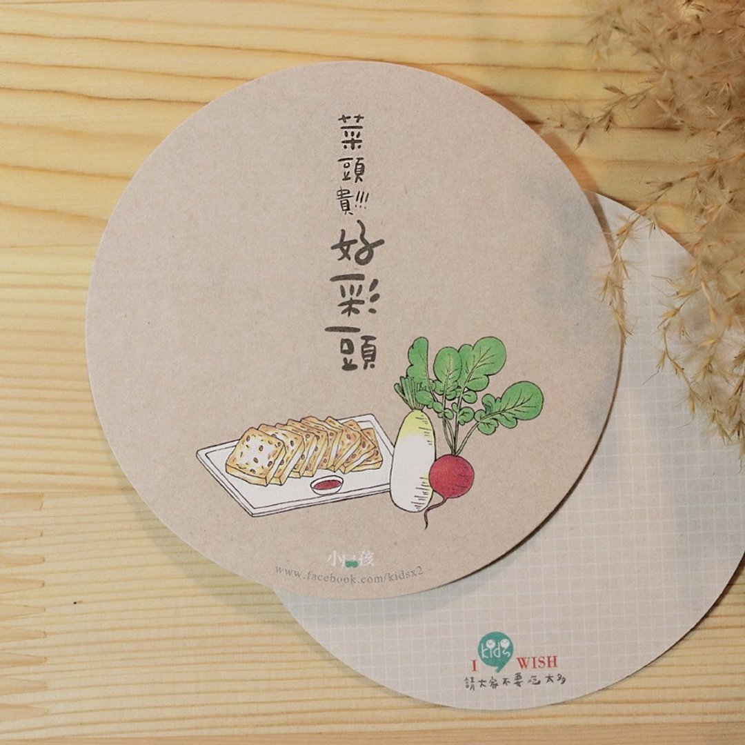 [欢乐好食有礼卡]菜头贵！！好彩头｜万用卡 - 卡片/明信片 - 纸 卡其色