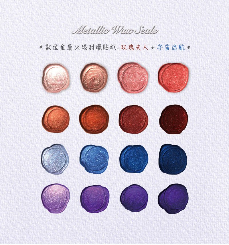 【电子手帐数位贴纸】金属火漆封蜡贴纸组 - 玫瑰夫人+宇宙迷航 - 电子手帐及素材 - 其他材质 