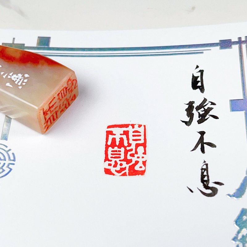 自强不息|手工印章 - 印章/印台 - 石头 