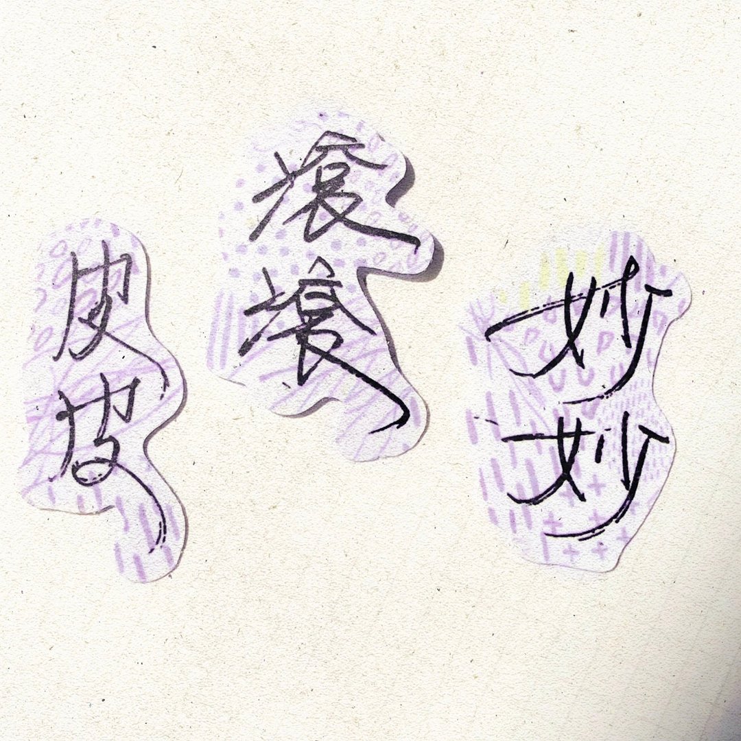 暖暖手写字 | 皮皮 滚滚 妙妙 I 柔雾透明贴纸 线条底纹 文字 - 贴纸 - 纸 