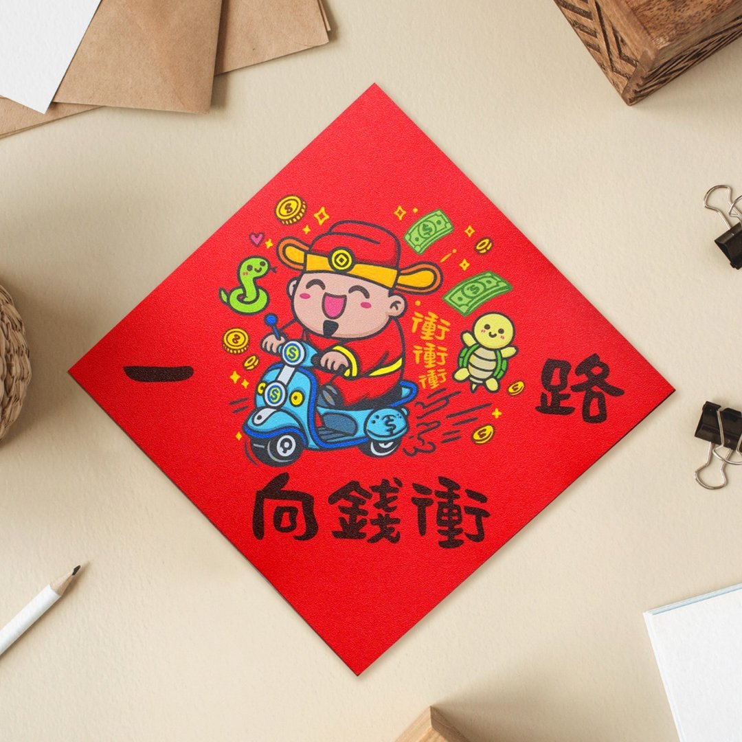 一路向钱冲 2025 原创插画 蛇年春联 套装对联  创意春联 - 红包/春联 - 纸 红色
