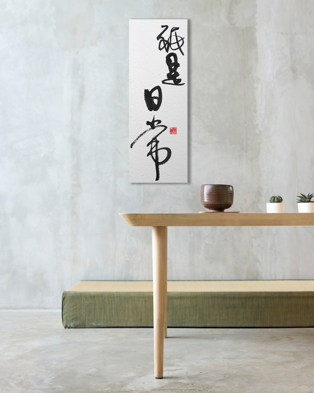 3070书法-无框画 | 乔迁礼物 | 开店 | 民宿布置 | 装饰画 - 海报/装饰画/版画 - 其他材质 黑色