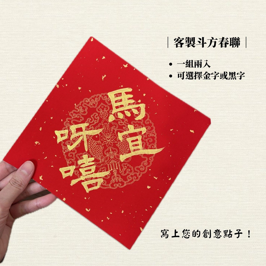 【林家春联】定制斗方春联－二入 - 红包/春联 - 纸 红色