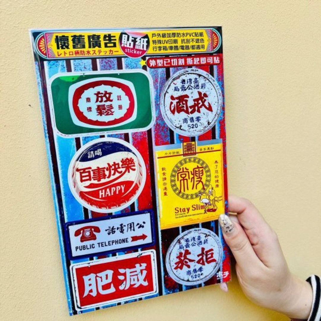 怀旧广告 贴纸组-切割7款 - 贴纸 - 塑料 多色