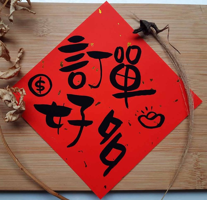 订单好多见我发财-搞笑春联手写春联/手绘春联/创意春联/kuso春联 - 红包/春联 - 纸 红色