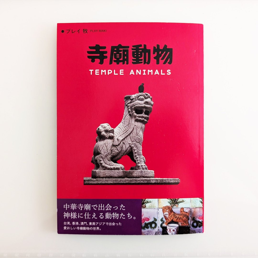寺庙里的动物们 - 刊物/书籍 - 纸 多色