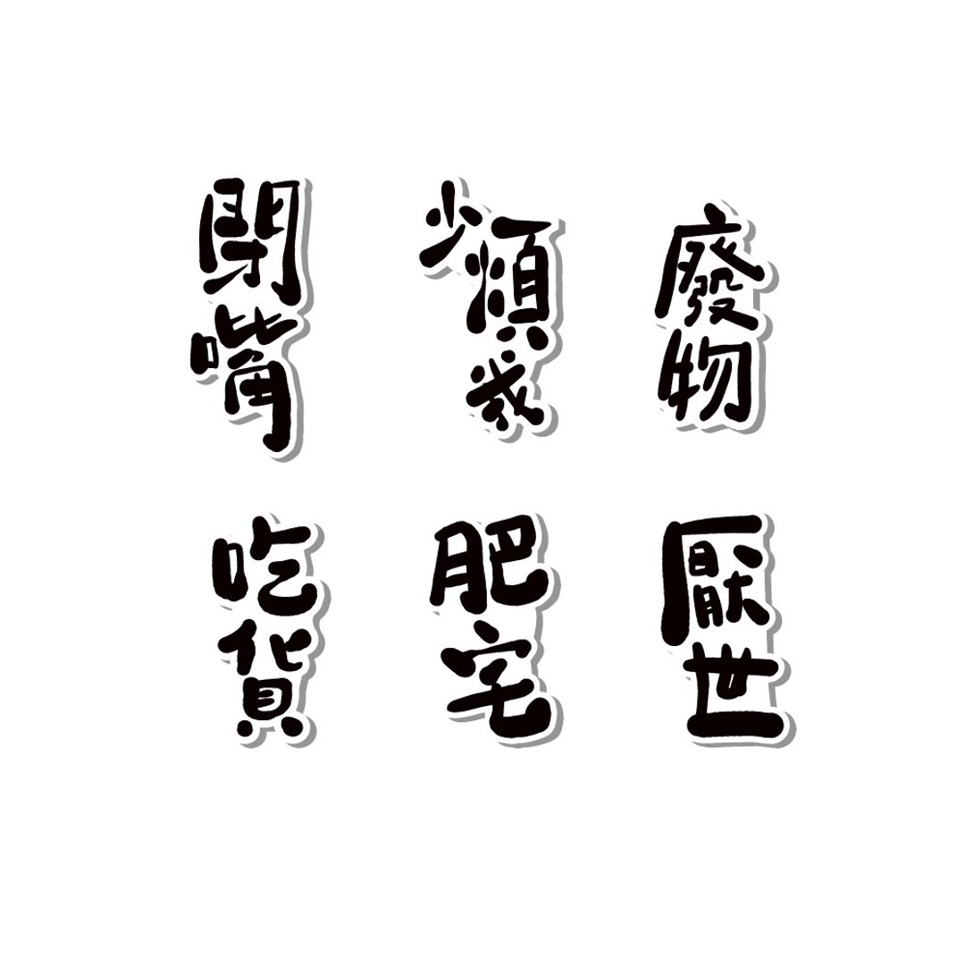 防水贴纸-负能量文字爆弹2号 - 贴纸 - 防水材质 黑色
