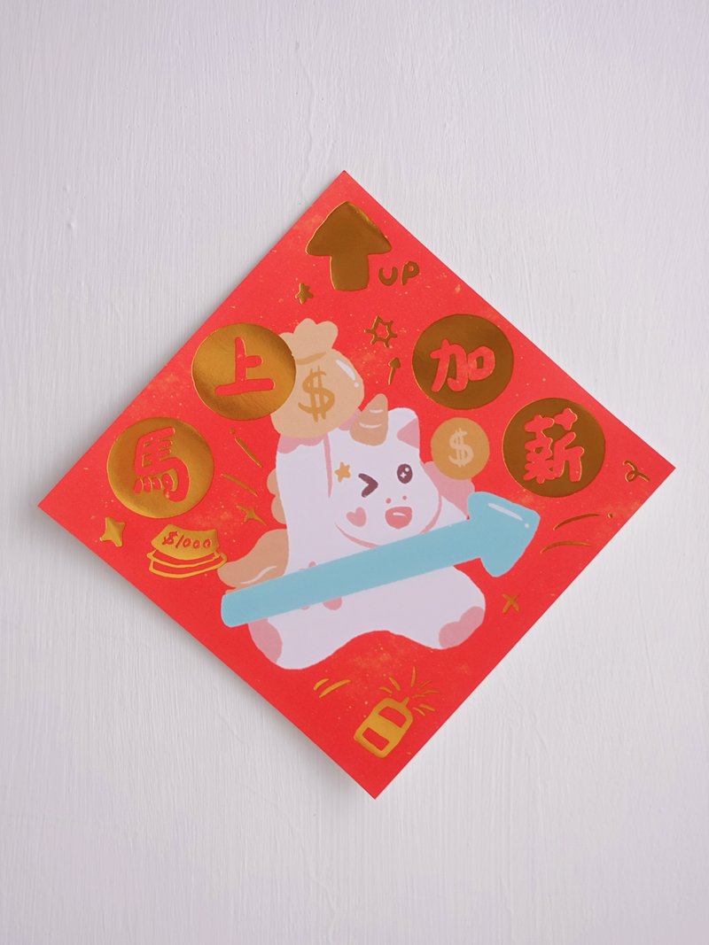 马上加薪 / 甜秘密烫金大春联斗方 - 红包/春联 - 纸 