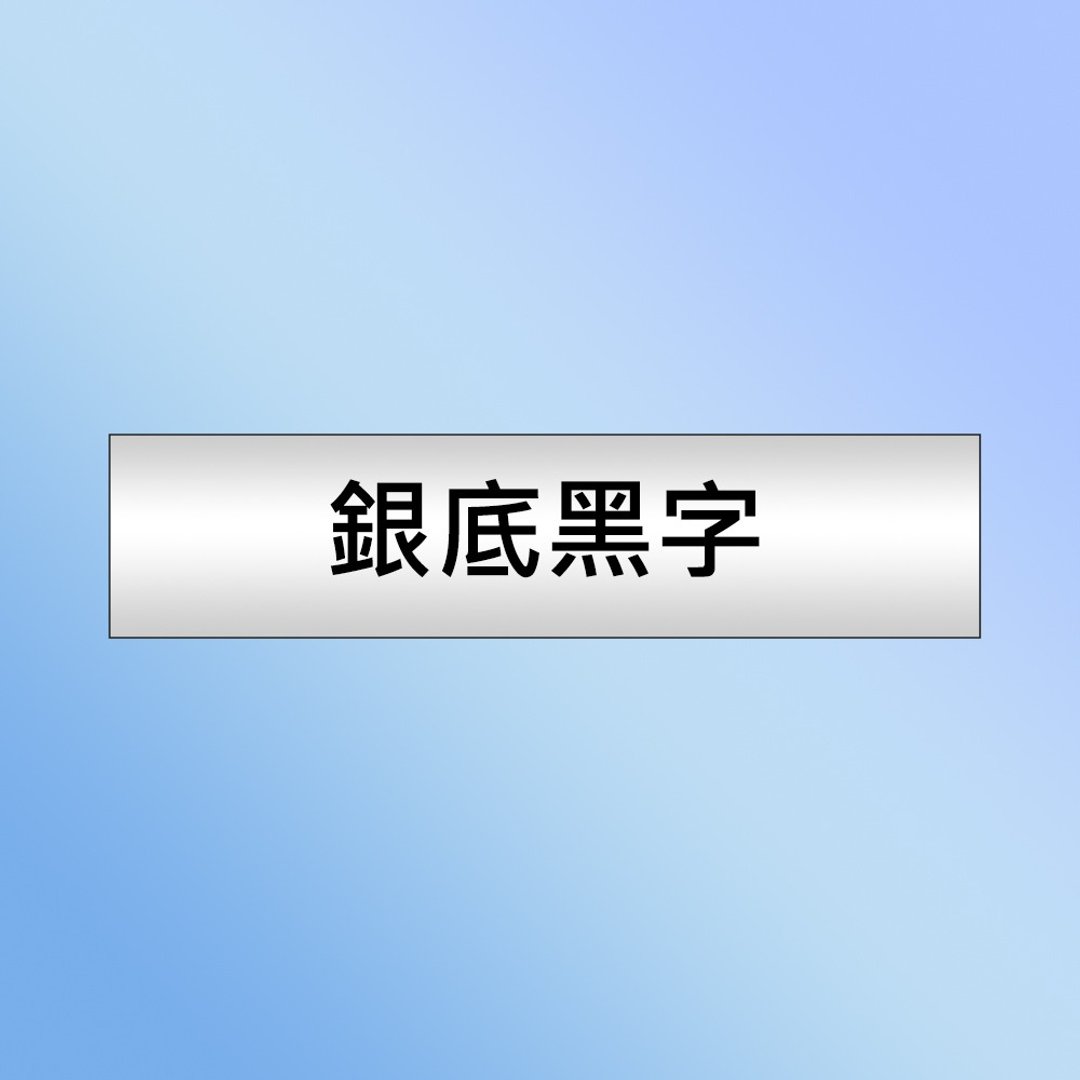 Brother TZe-M941 特殊规格标签带 ( 18mm 银底黑字 ) - 其他 - 纸 银色