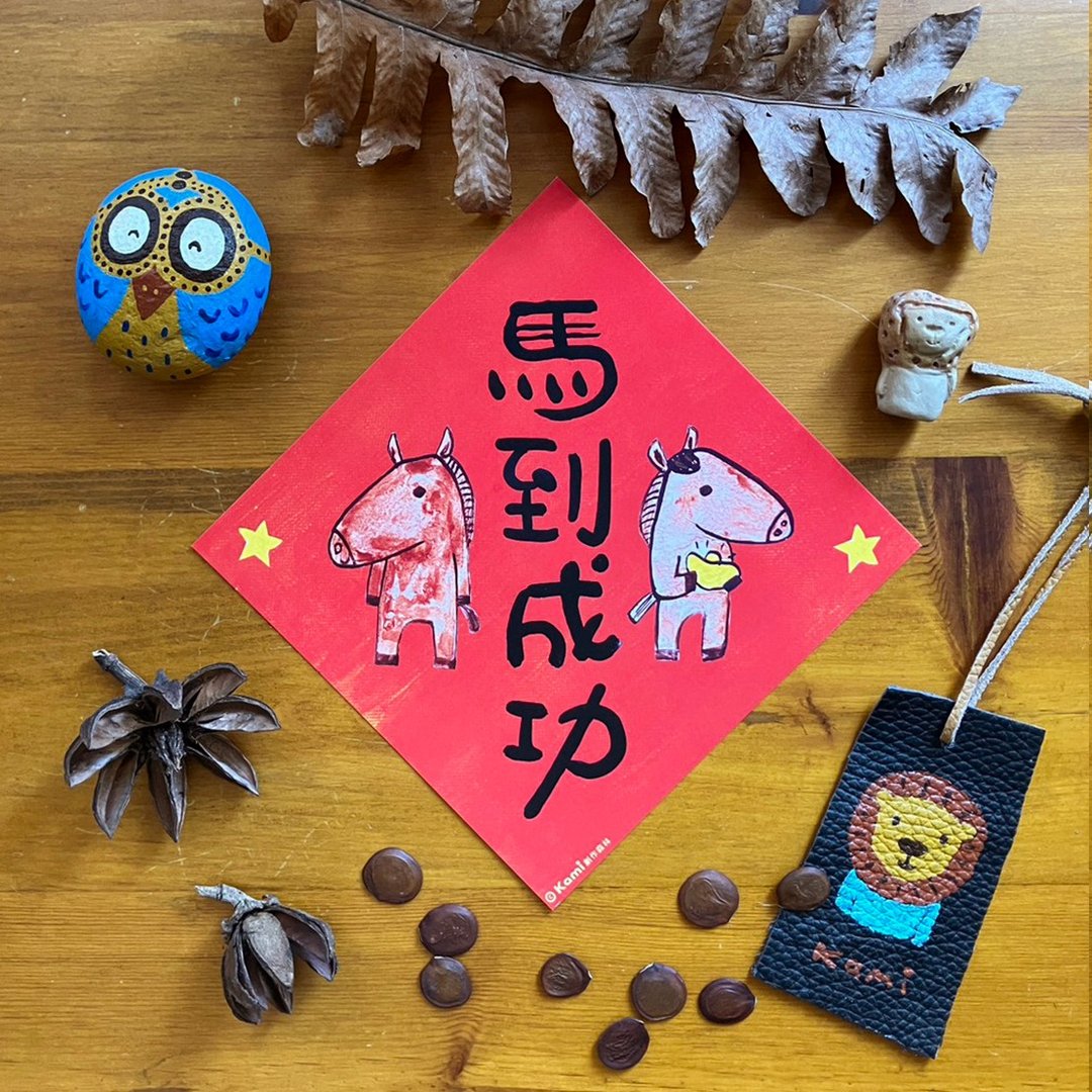 kami插画春联∣ 马到成功 / 马年 - 红包/春联 - 纸 