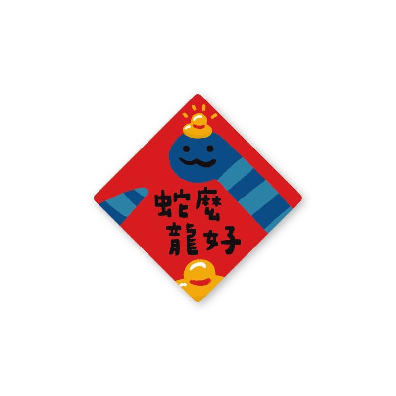 蛇么龙好-文创贴纸6入 春年 2025年 春联 贴纸 新年 台湾 - 贴纸 - 塑料 红色