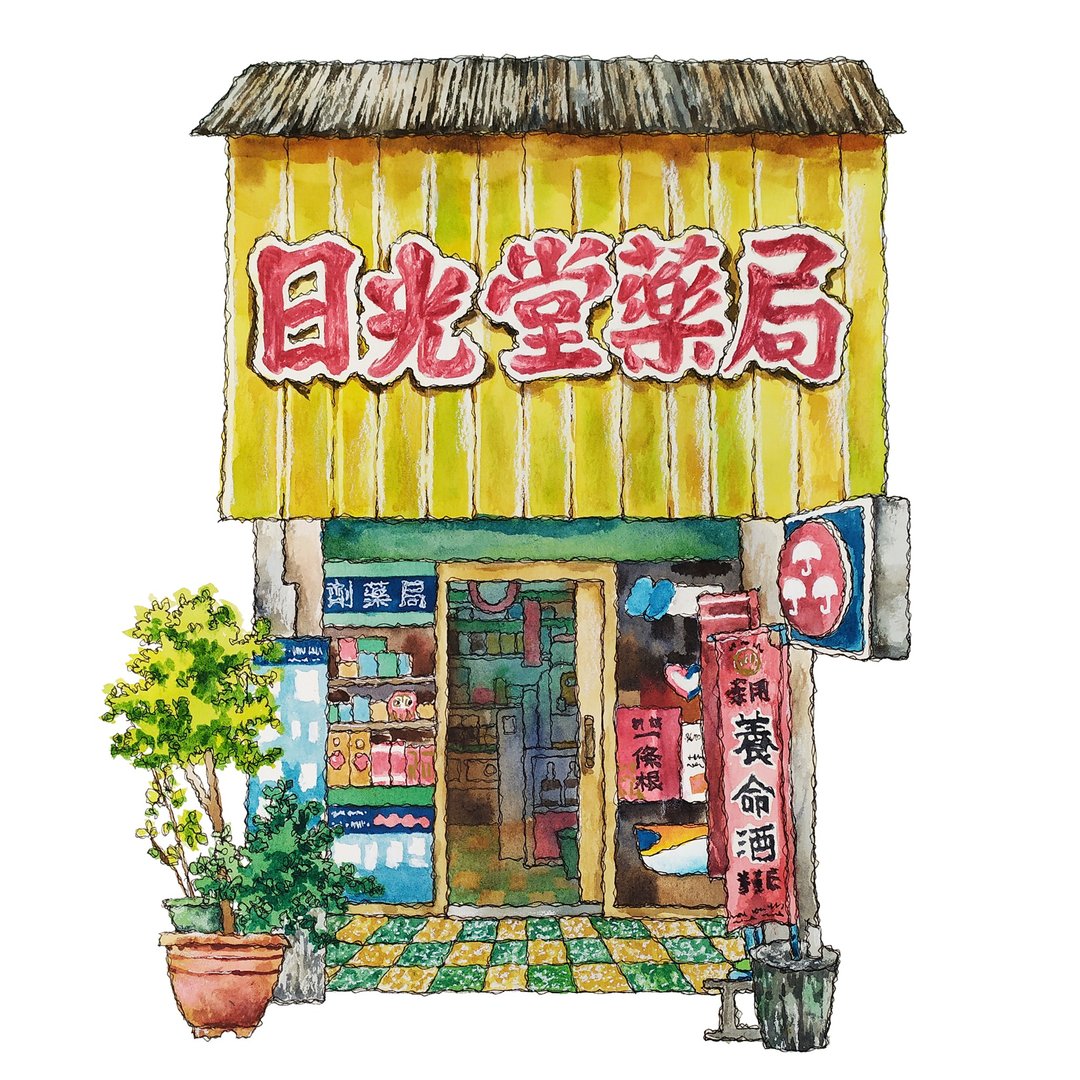 台湾街屋 - 怀旧药局 - 书店 - 怀旧海报 30x40cm-挂画 - 复制画 - 墙贴/壁贴 - 纸 橘色