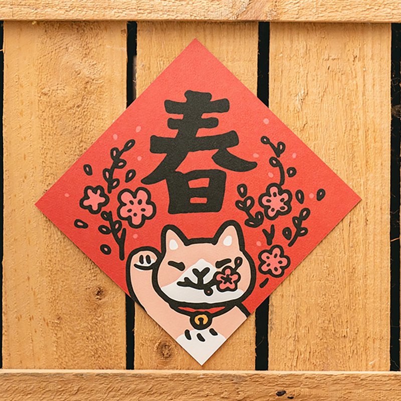 春【HitoCat 吉豆猫】春联 挥春 斗方 伴手礼 利是封 - 红包/春联 - 纸 红色