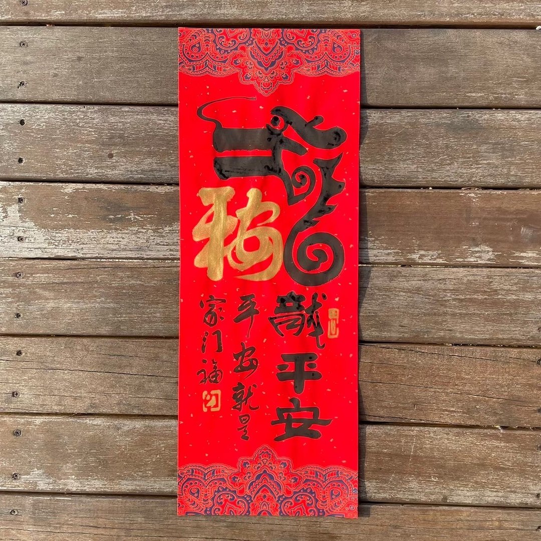 【2024 龙年手写春联】手工高级萱纸 - 红包/春联 - 纸 