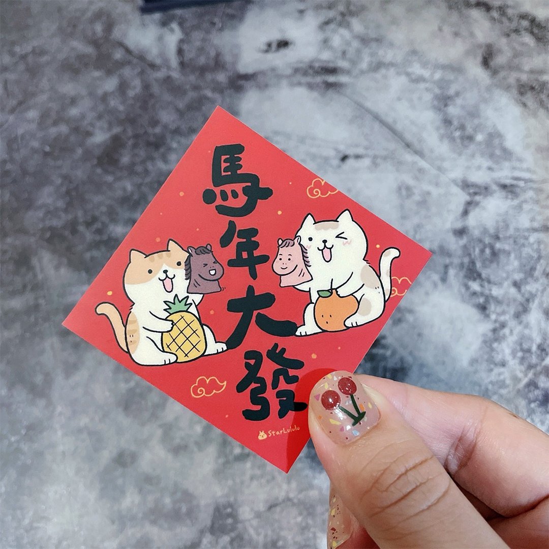 春联贴纸系列*Sticker / 全防水上雾膜  / 小小春贴 / 马年大发 - 红包/春联 - 纸 红色