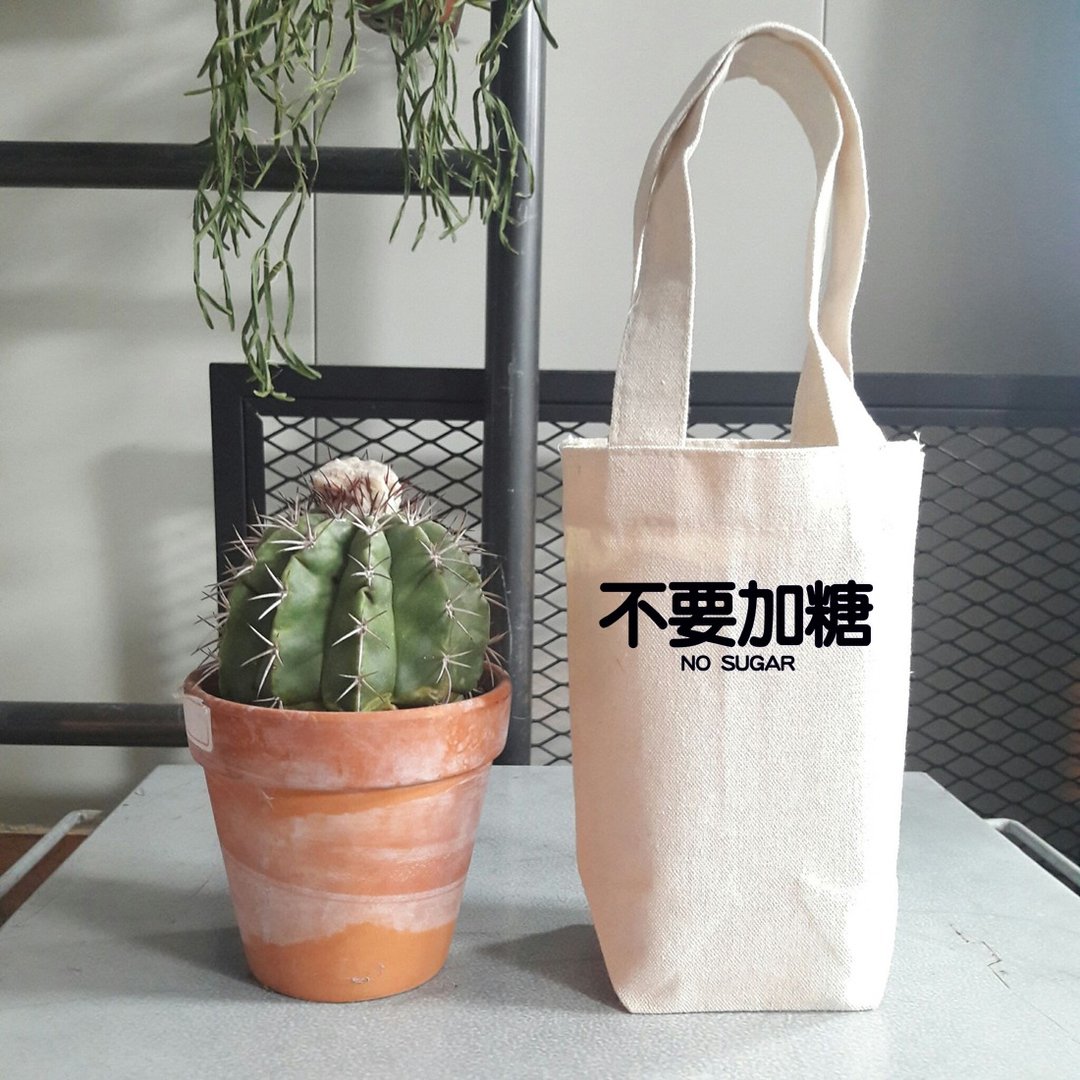 不要加糖 NO SUGAR 帆布 袋 咖啡随行杯手机钱包饮料提袋 - 随行杯提袋/水壶袋 - 其他材质 白色