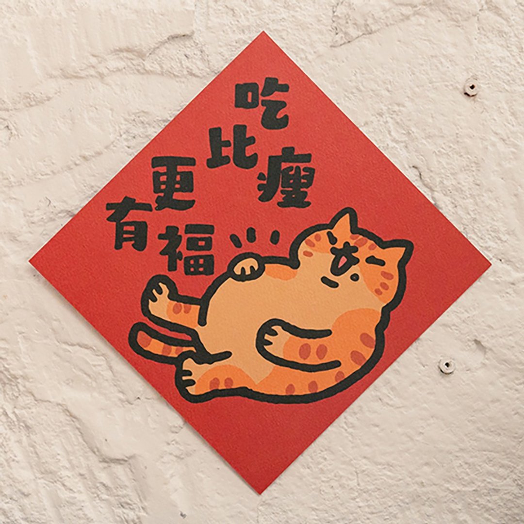 吃比瘦更有福【HitoCat 吉豆猫】春联  挥春 斗方 伴手礼 利是封 - 红包/春联 - 纸 红色