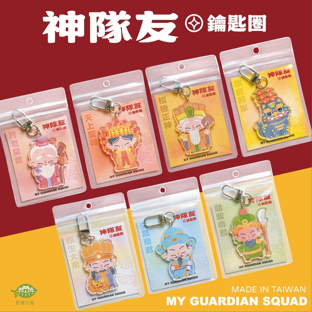 【神队友压克力钥匙圈】 - 吊饰 - 塑料 