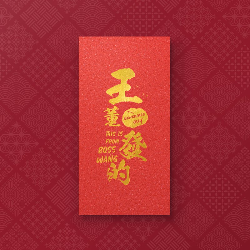 【王董发的】- 创意姓氏烫金红包袋 (5入) - 红包/春联 - 纸 红色