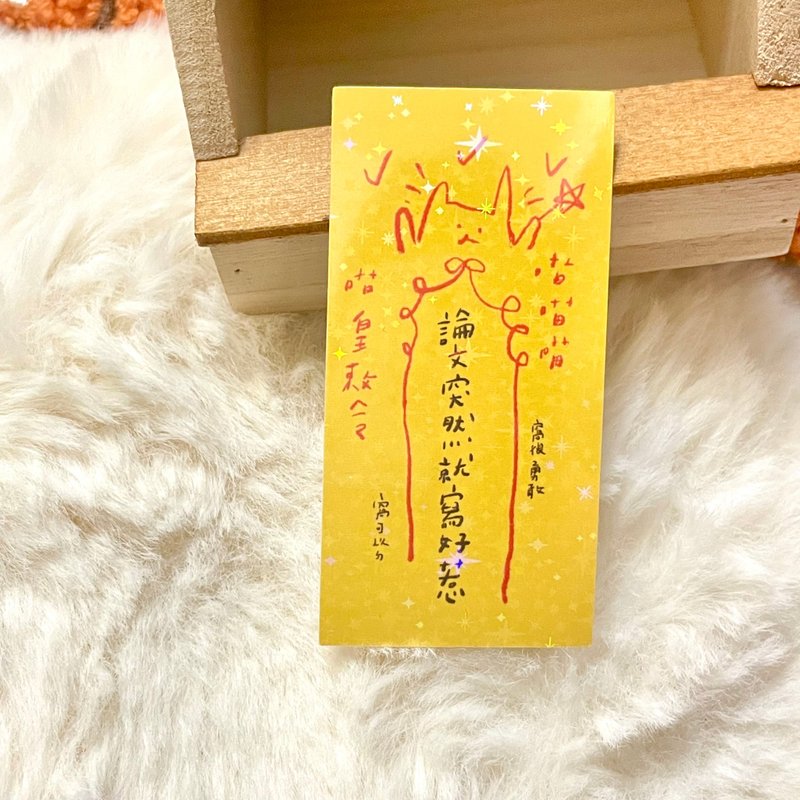 论文突然就写好了-防水贴纸 - 贴纸 - 防水材质 黄色