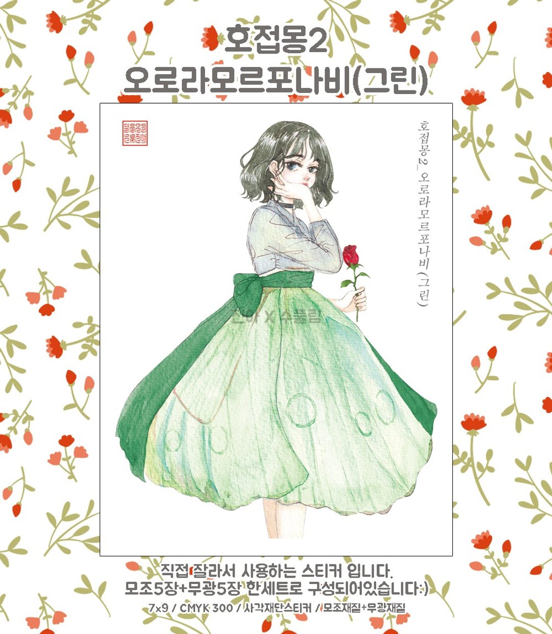 蝶梦-欧若拉闪蝶 绿色 (jinah) 复古东方女孩贴纸 - 贴纸 - 纸 绿色